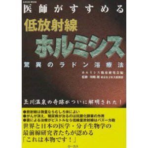 医師が薦める低放射線ホルミシス.jpg